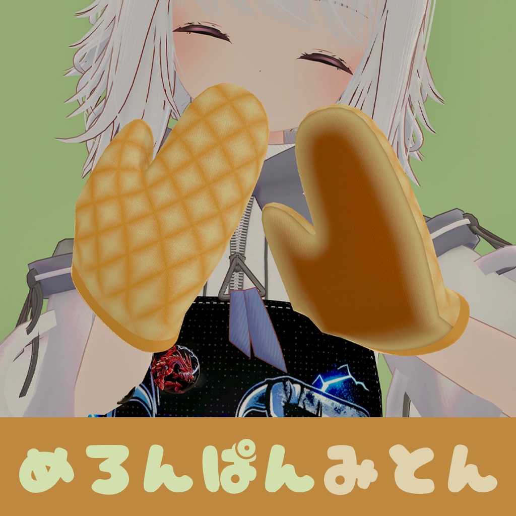 めろんぱんみとん