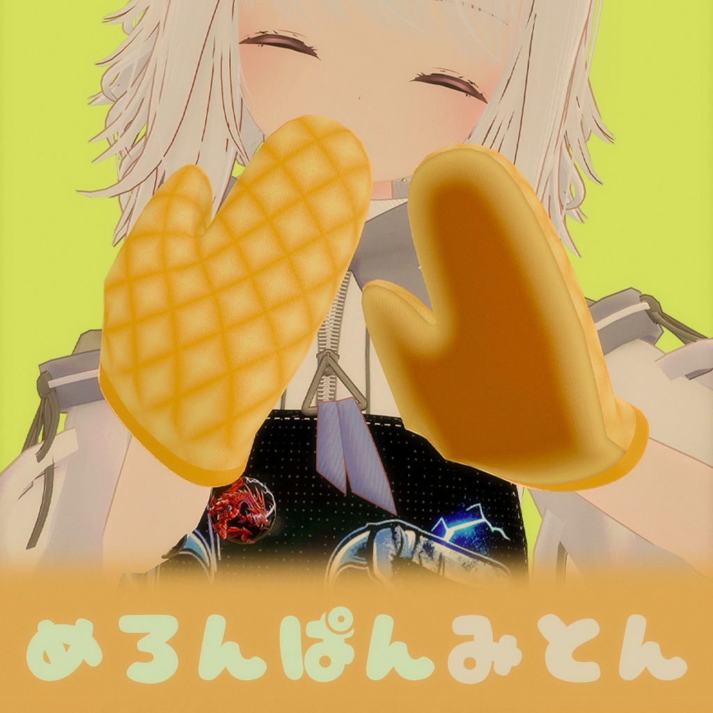 めろんぱんみとん