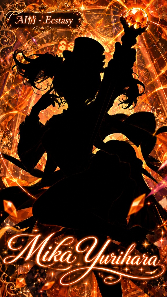 そのシルエットの先へ 🎩 AI情 - Ecstasy【無料|14枚】