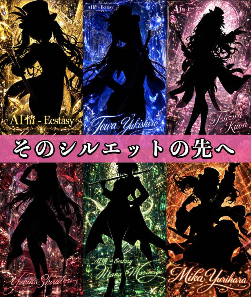 そのシルエットの先へ 🎩 AI情 - Ecstasy【無料｜14枚】