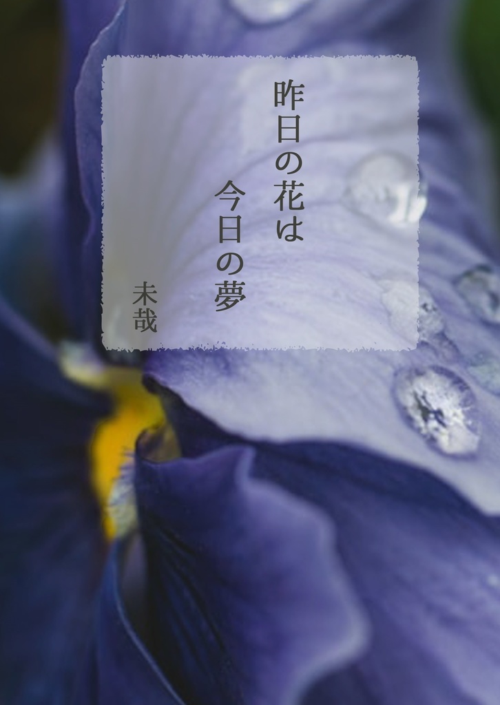 昨日の花は今日の夢