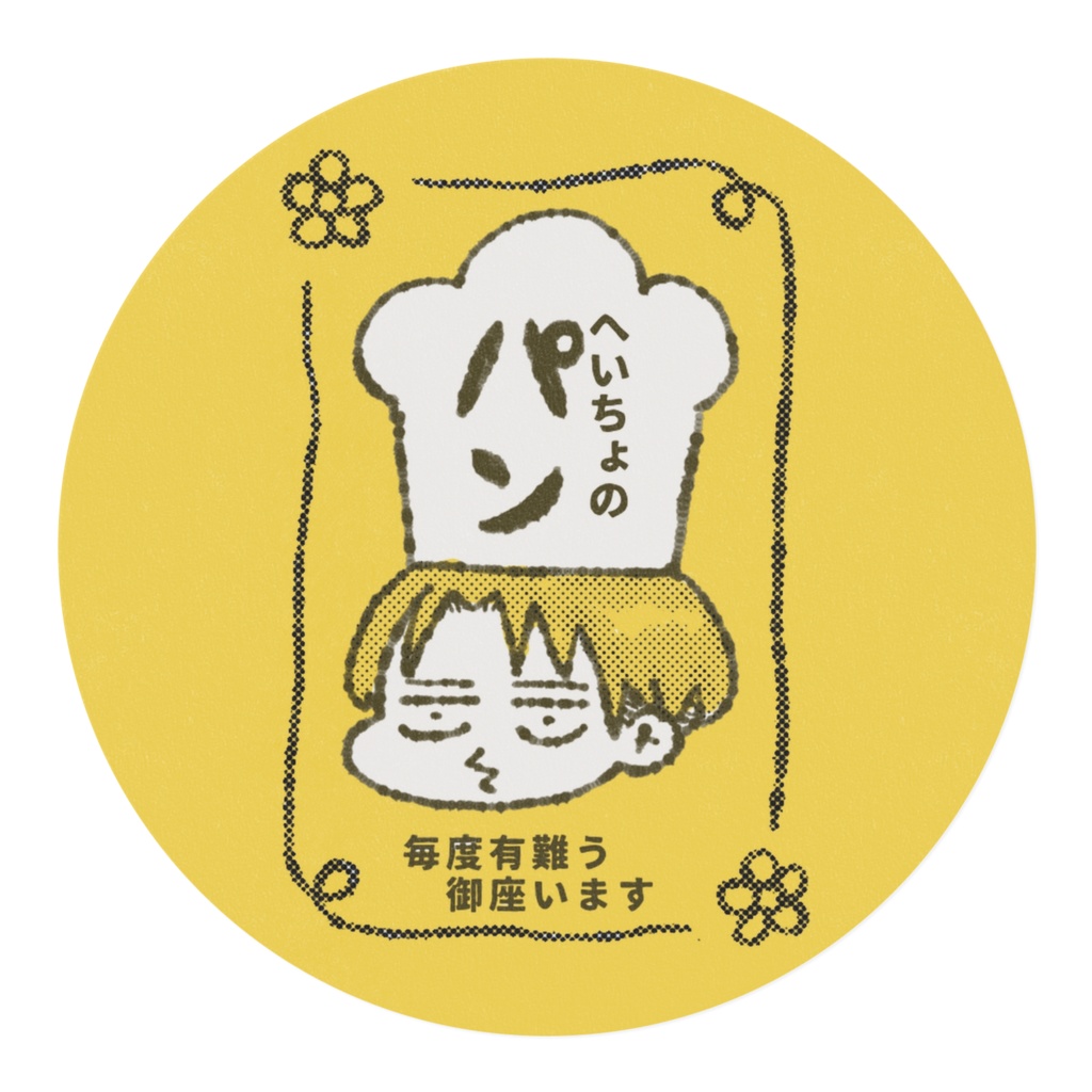 へいちょのパン屋さんますて