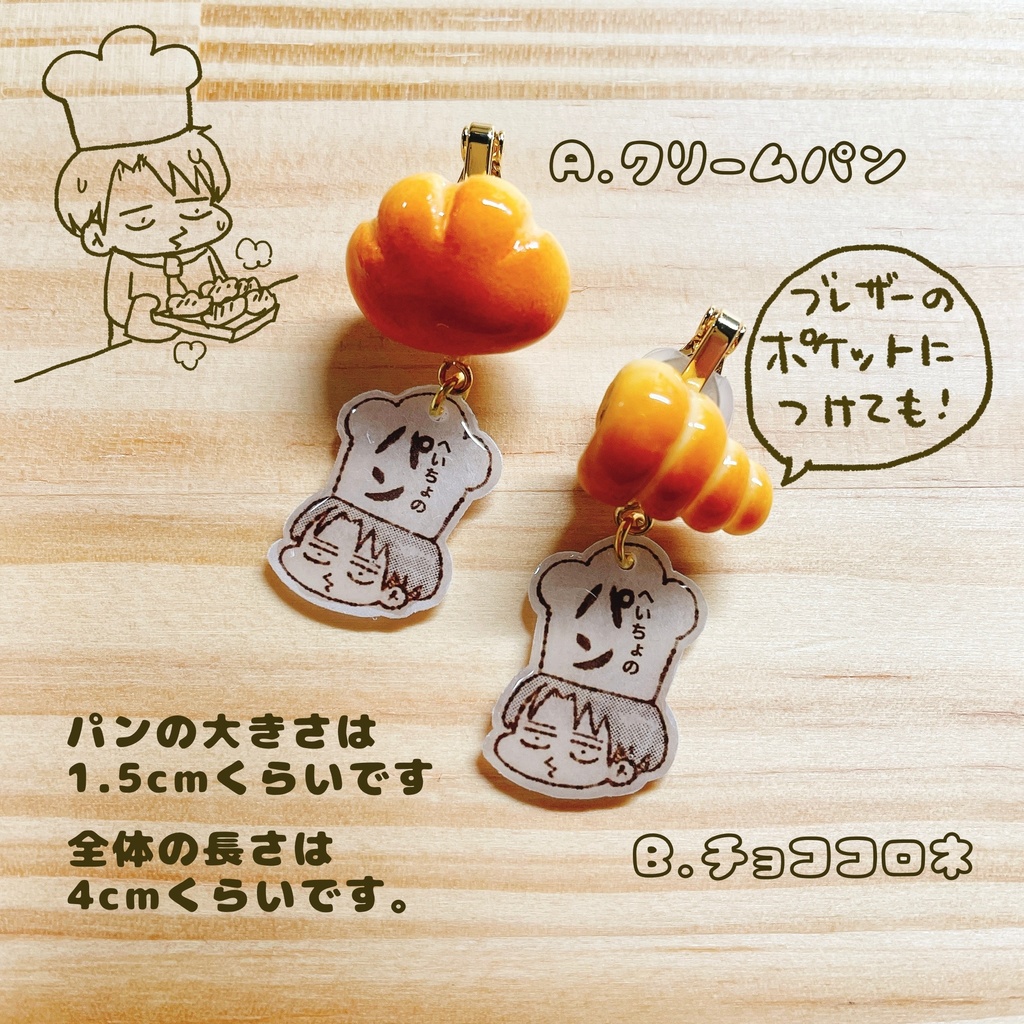 パン屋さんのマスクチャーム