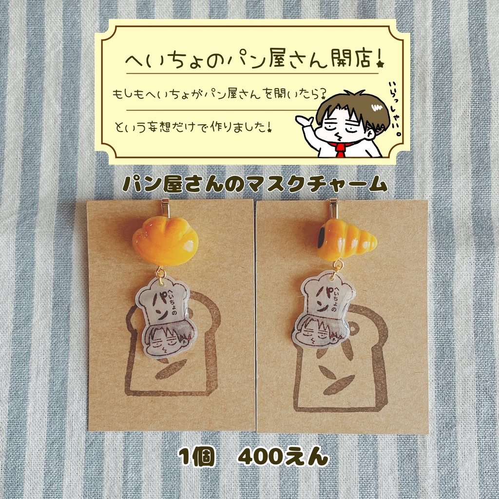 パン屋さんのマスクチャーム