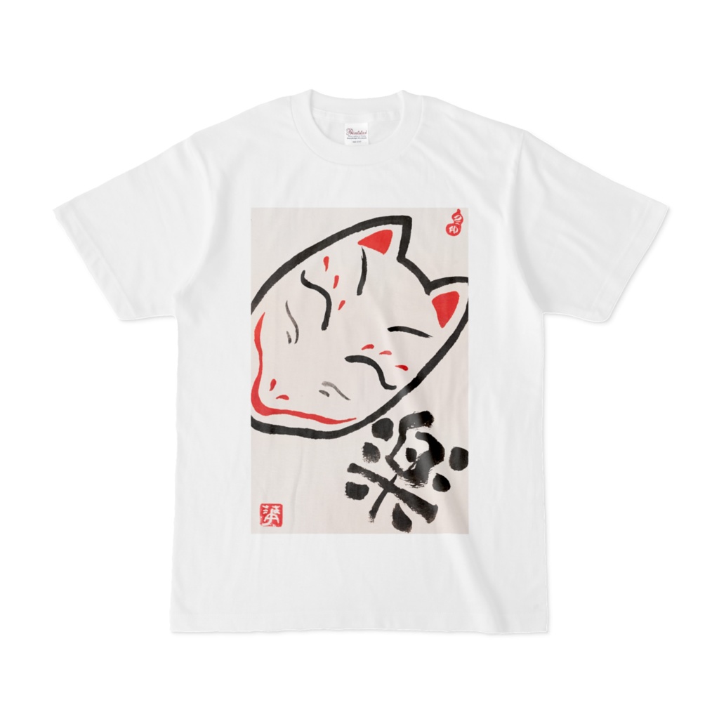 楽 -狐-