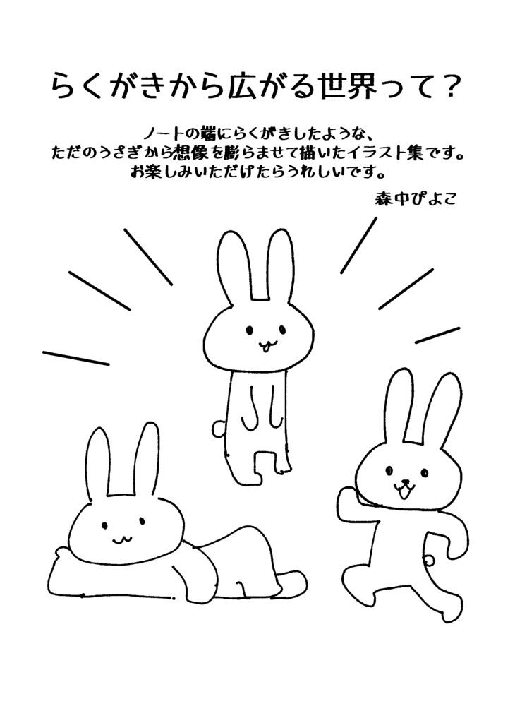 らくがきからひろがるセカイ