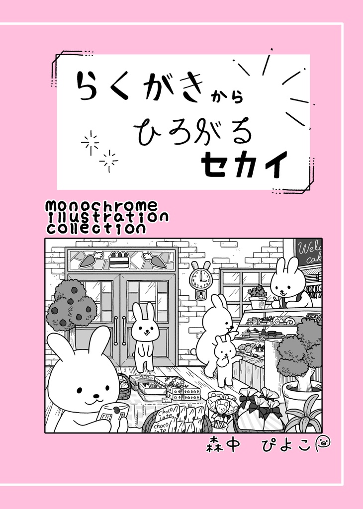 らくがきからひろがるセカイ