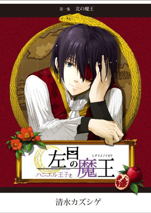 ハニエル王子と左目の魔王　第一集
