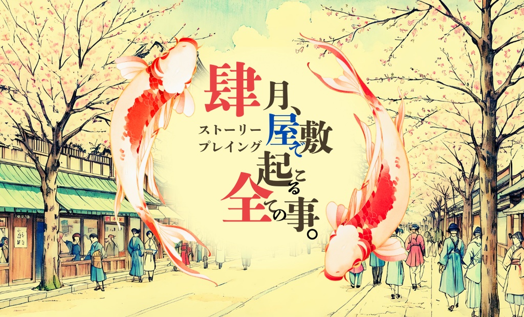 ストーリープレイング『肆月、屋敷で起こる全ての事。』