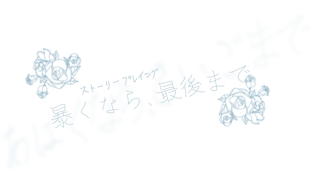 ストーリープレイング『暴くなら、最後まで』