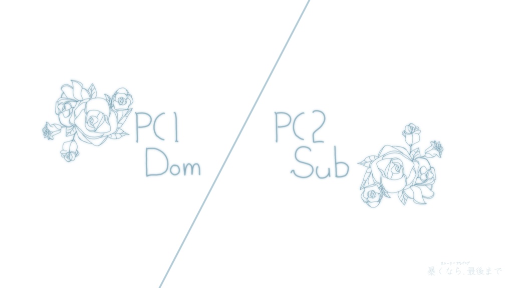 ストーリープレイング『暴くなら、最後まで』