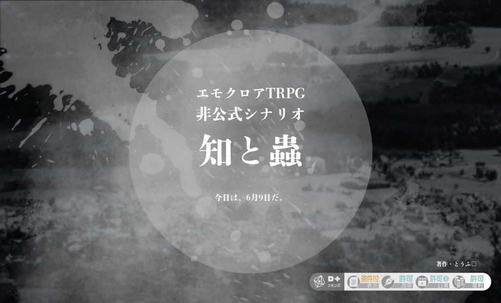 エモクロアTRPG『知と蟲』