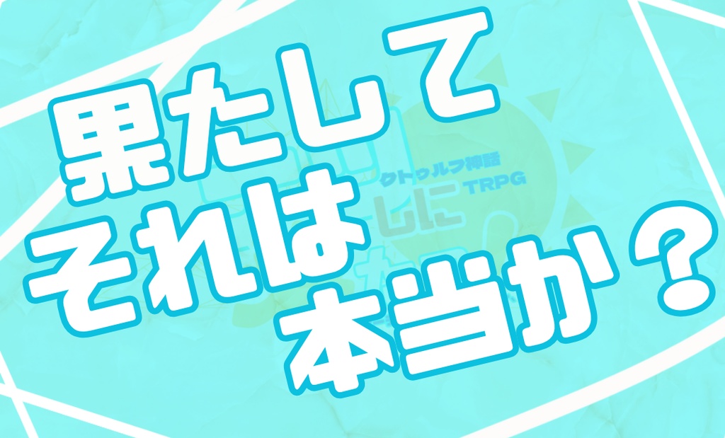 CoC6th『ナツしに来たっ!』