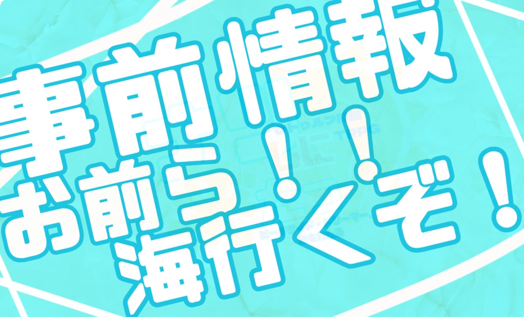 CoC6th『ナツしに来たっ!』