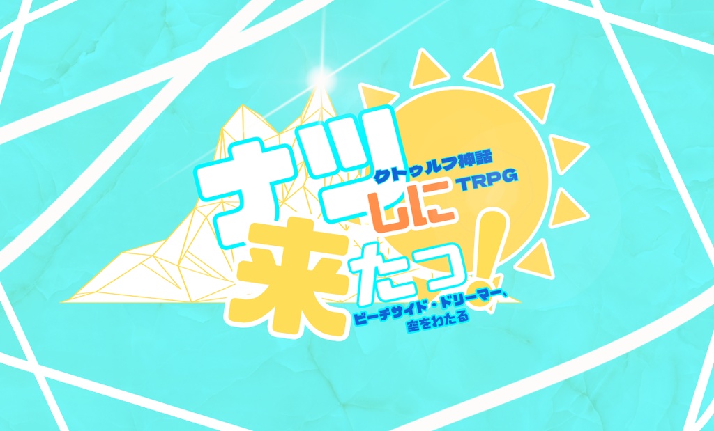 CoC6th『ナツしに来たっ!』