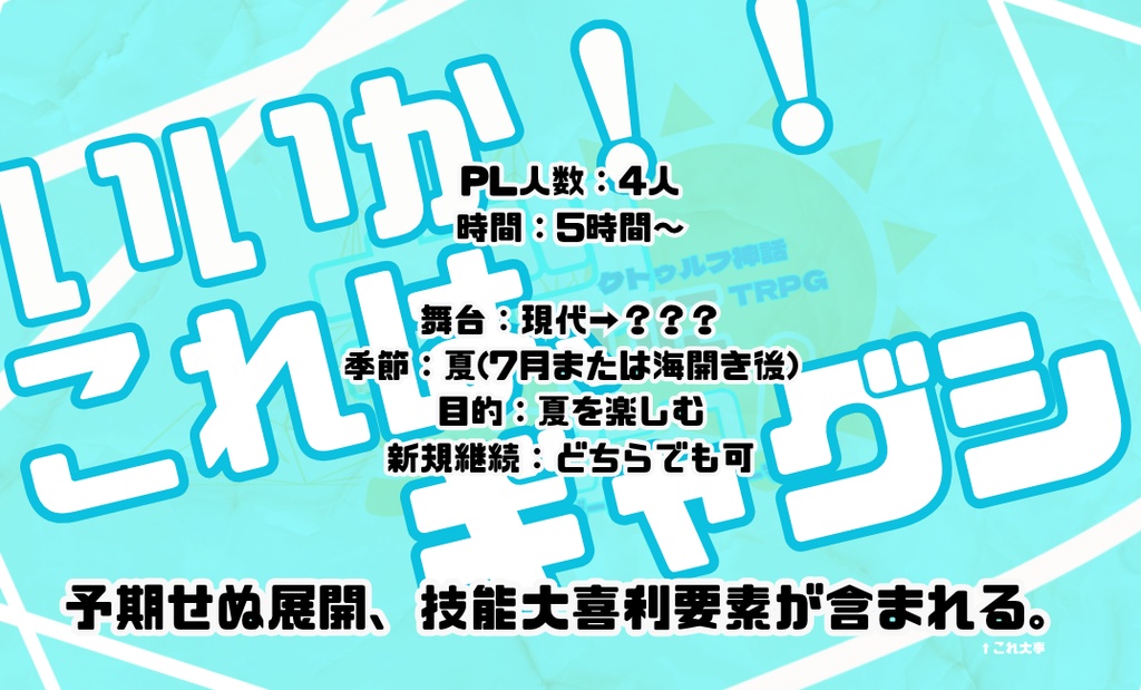 CoC6th『ナツしに来たっ!』