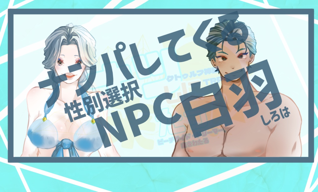 CoC6th『ナツしに来たっ!』