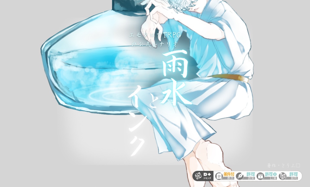 エモクロアTRPG『雨水とインク』