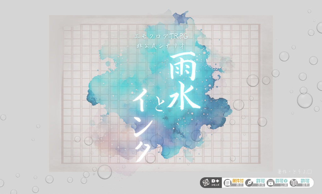 エモクロアTRPG『雨水とインク』