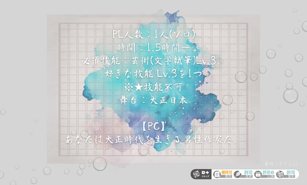 エモクロアTRPG『雨水とインク』