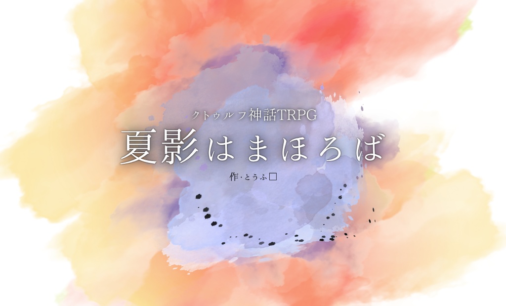 CoC6th『夏影はまほろば』