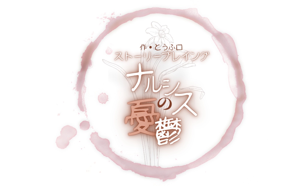 ストーリープレイング『ナルシスの憂鬱』