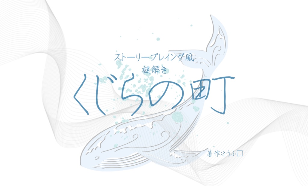 ストーリープレイング『くじらの町』