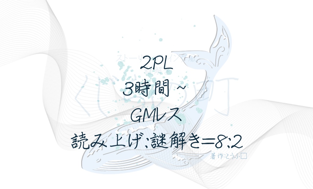 ストーリープレイング『くじらの町』