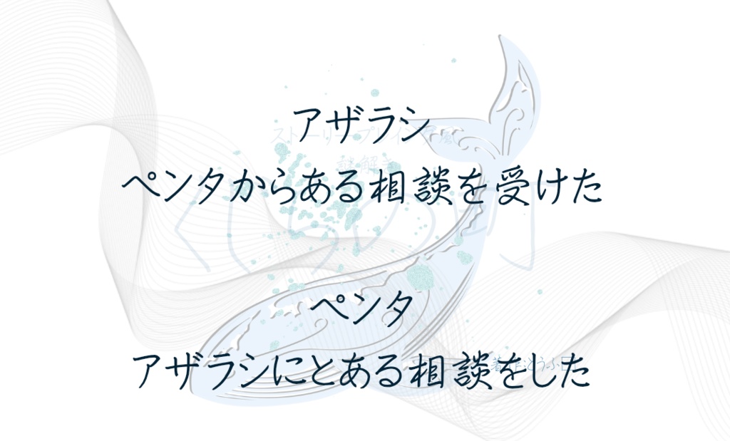 ストーリープレイング『くじらの町』