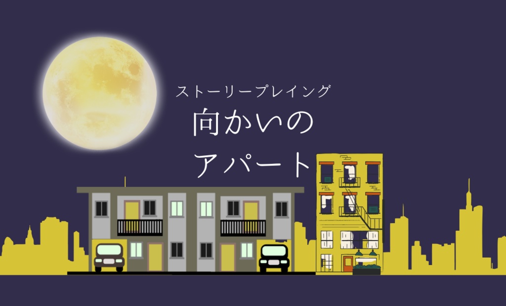 ストーリープレイング『向かいのアパート』