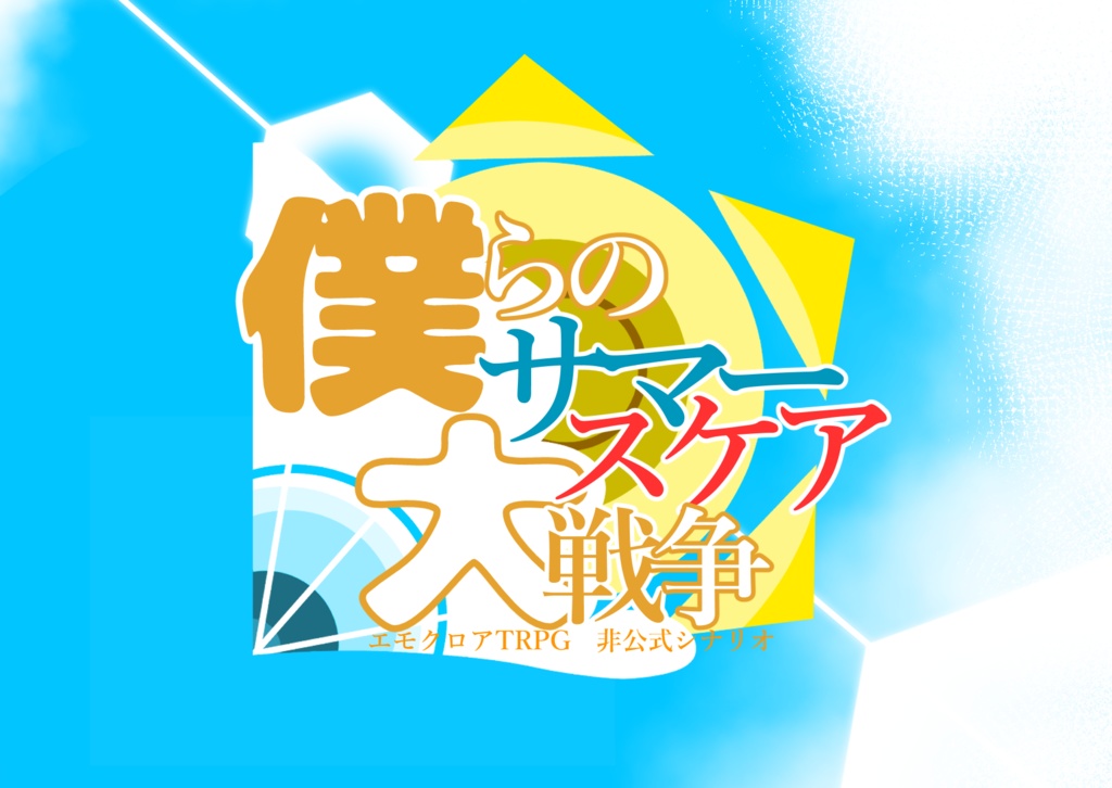 エモクロア『僕らのサマースケア大戦争』