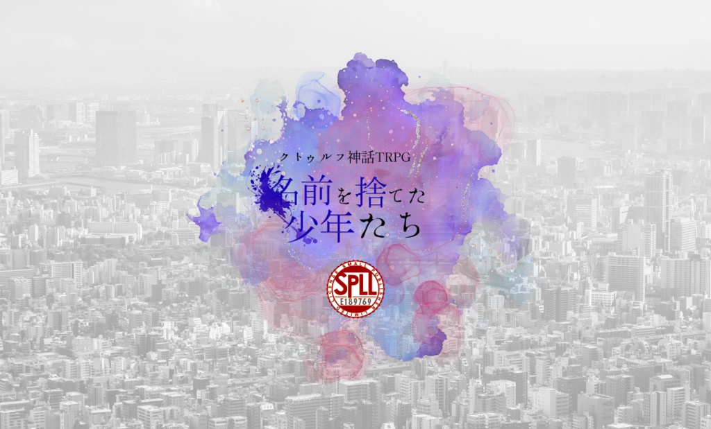 CoC6th 『名前を捨てた少年たち』SPLL:E189769