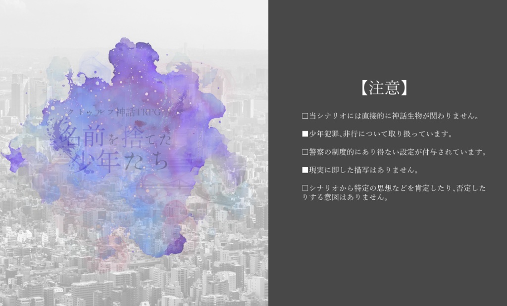 CoC6th 『名前を捨てた少年たち』SPLL:E189769