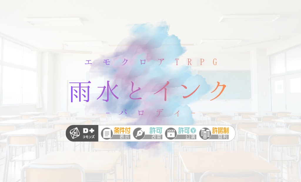 エモクロアTRPG『雨水とインク-パロディ-』