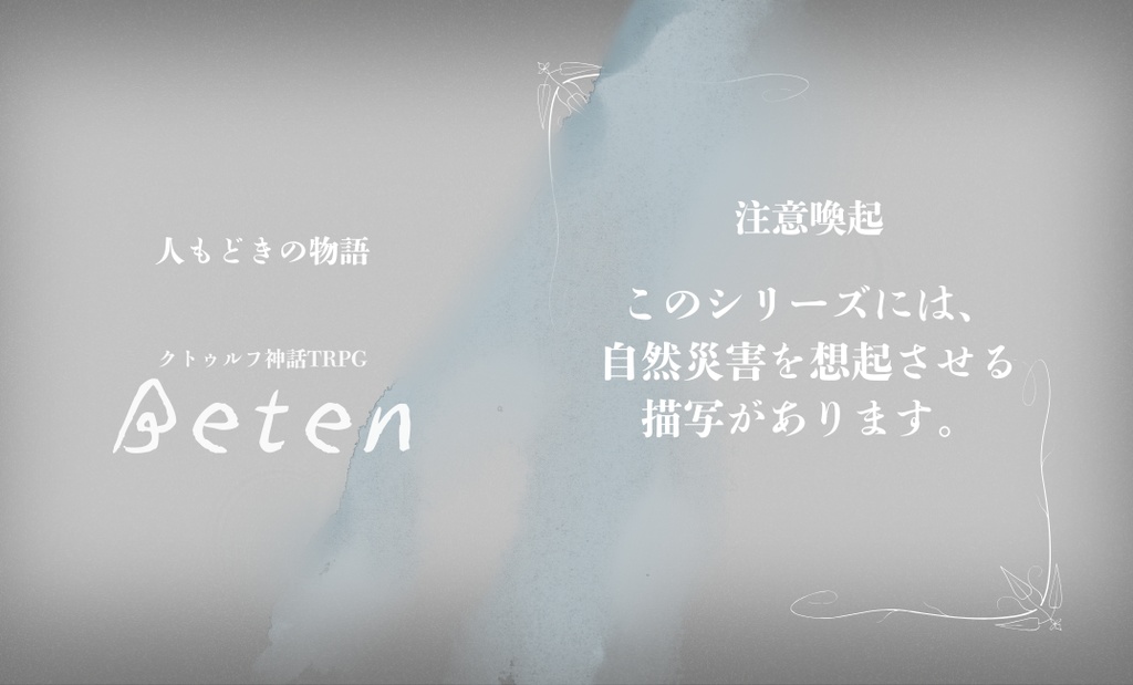 CoC6th『Beten』 SPLL:E189916