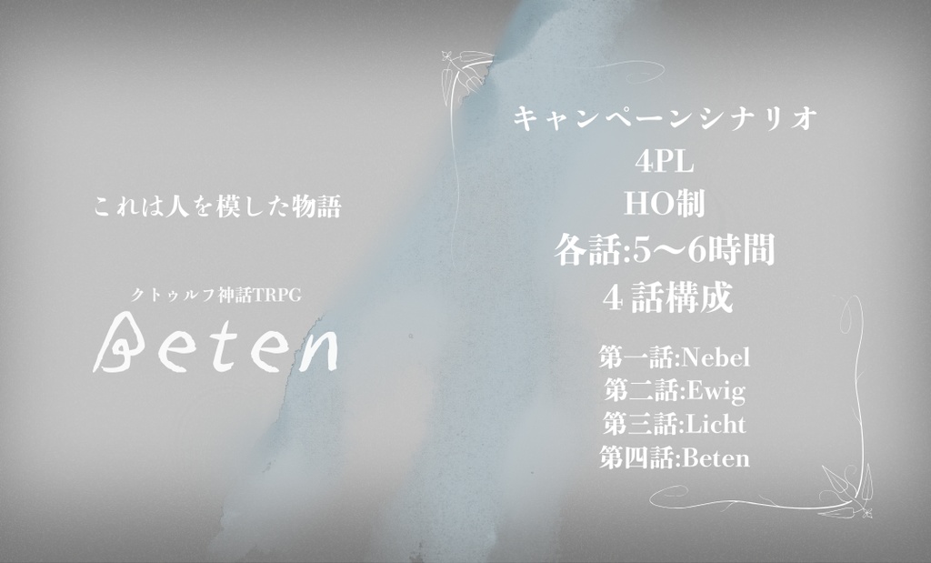 CoC6th『Beten』 SPLL:E189916