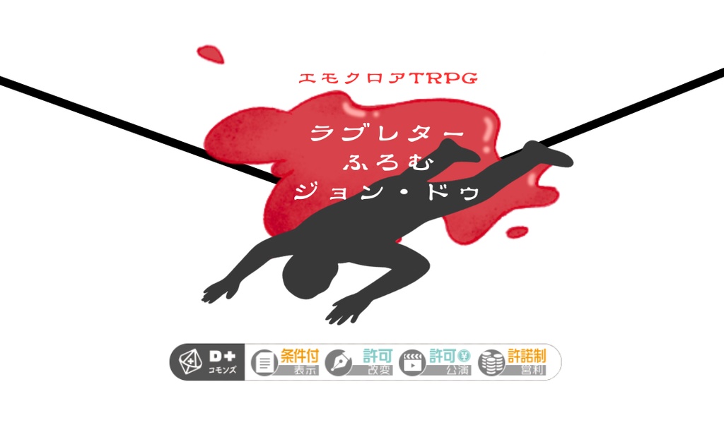 エモクロアTRPG『ラブレター ふろむ ジョン・ドゥ』