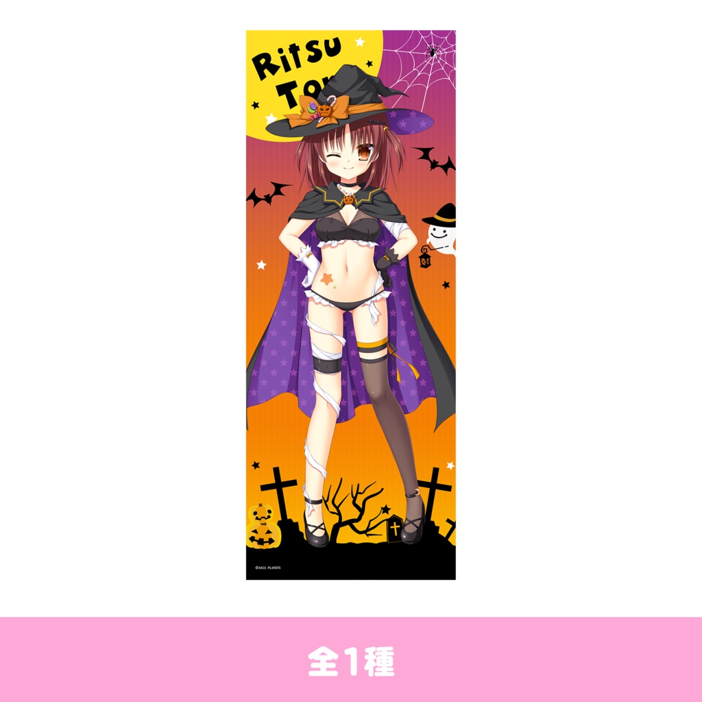  かけぬけ★青春スパーキング！　律のハロウィン　等身大タペストリー