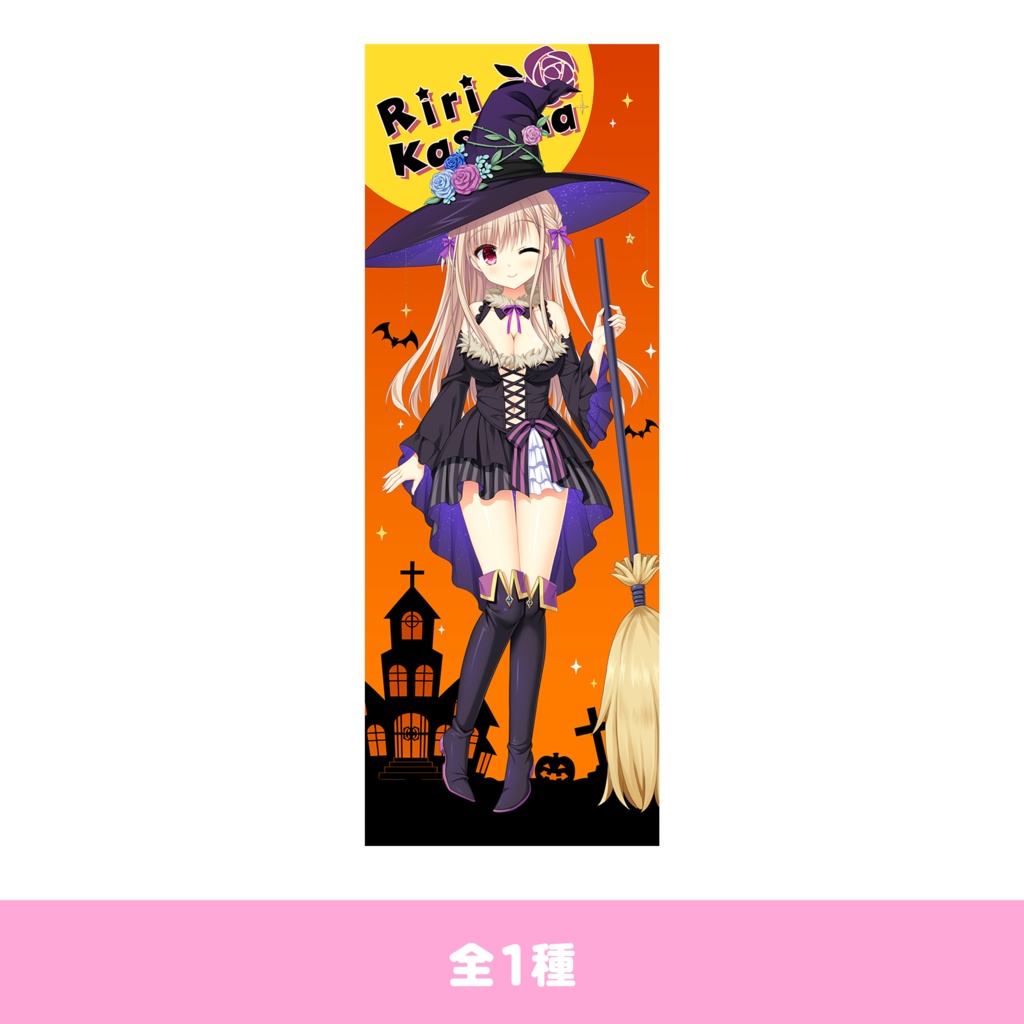 かけぬけ★青春スパーキング！　理々　ハロウィンver　等身大タペストリー