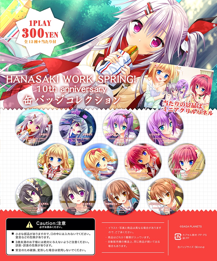 【通販取扱初！】花咲ワークスプリング！　10th anniversary　缶バッジコレクション