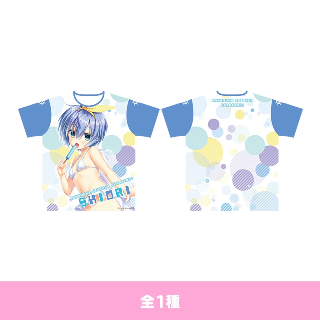 かけぬけ★青春スパーキング！サマーバケーション！　栞里両面フルカラーＴシャツ