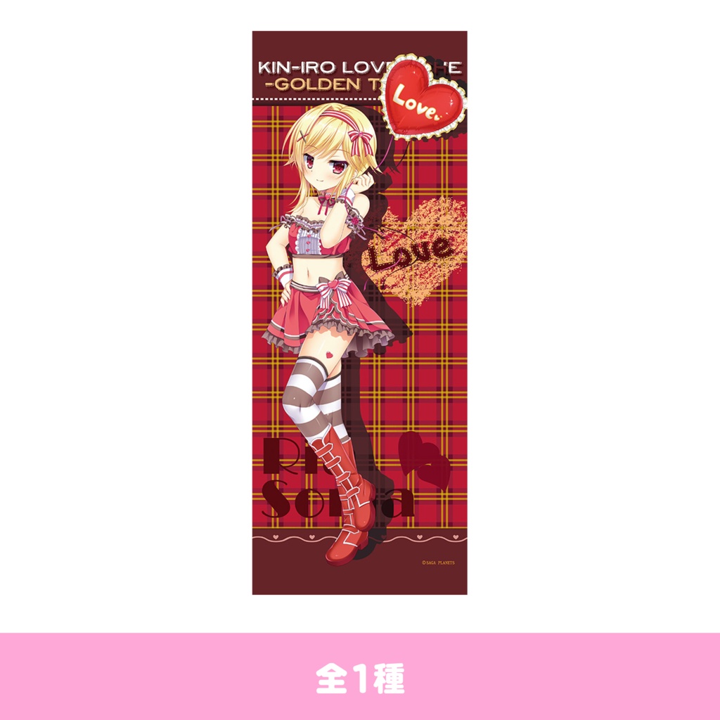 『金色ラブリッチェ-Golden Time-』 理亜のバレンタイン等身大タペストリー