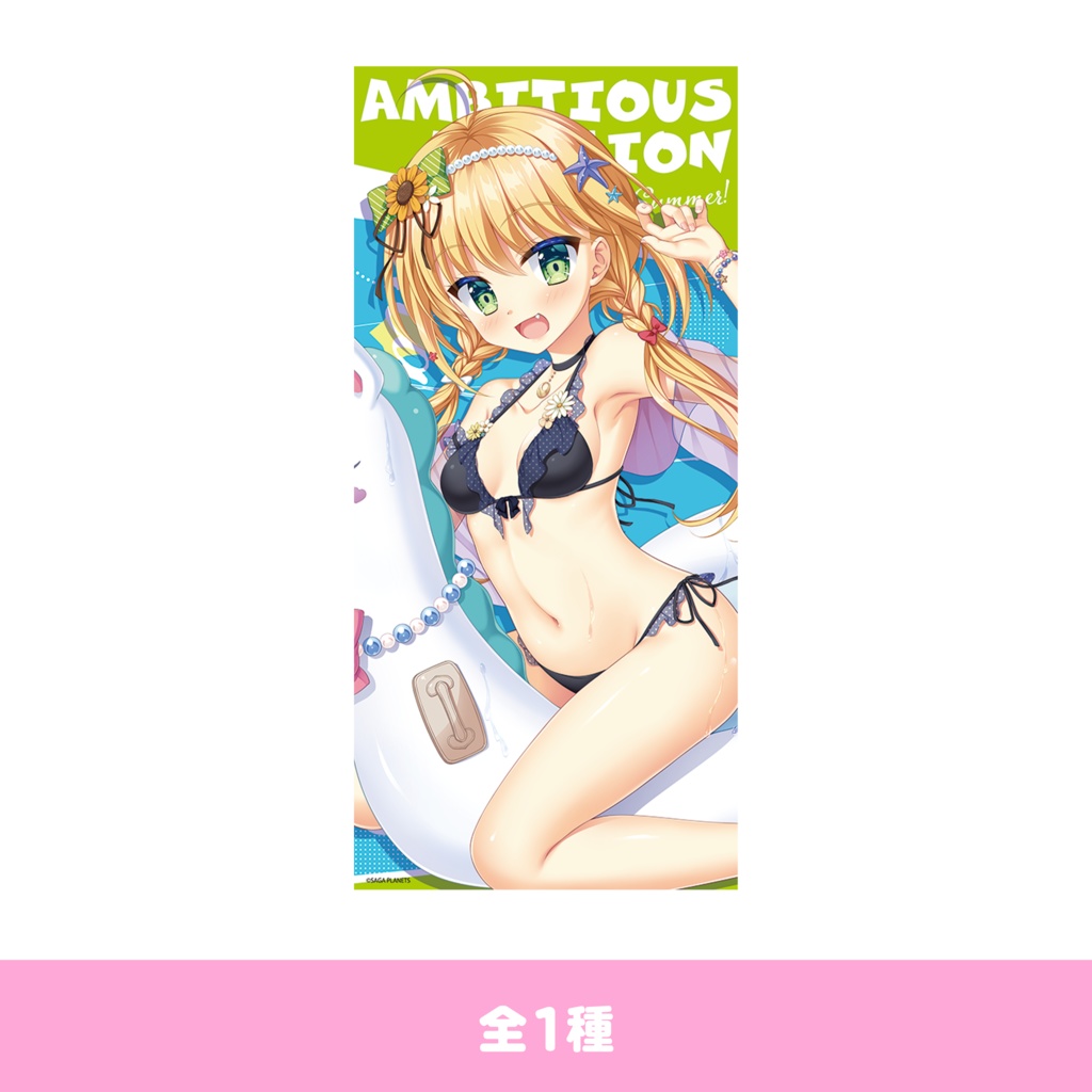 【通販取扱初！】AMBITIOUS MISSION Enjoy Summer シャル BIGバスタオル