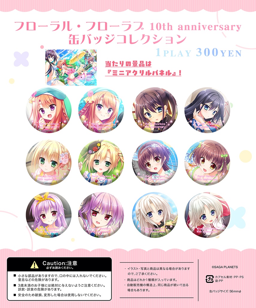 【通販取扱初！】フローラル・フローラブ　10th anniversary　缶バッジコレクション