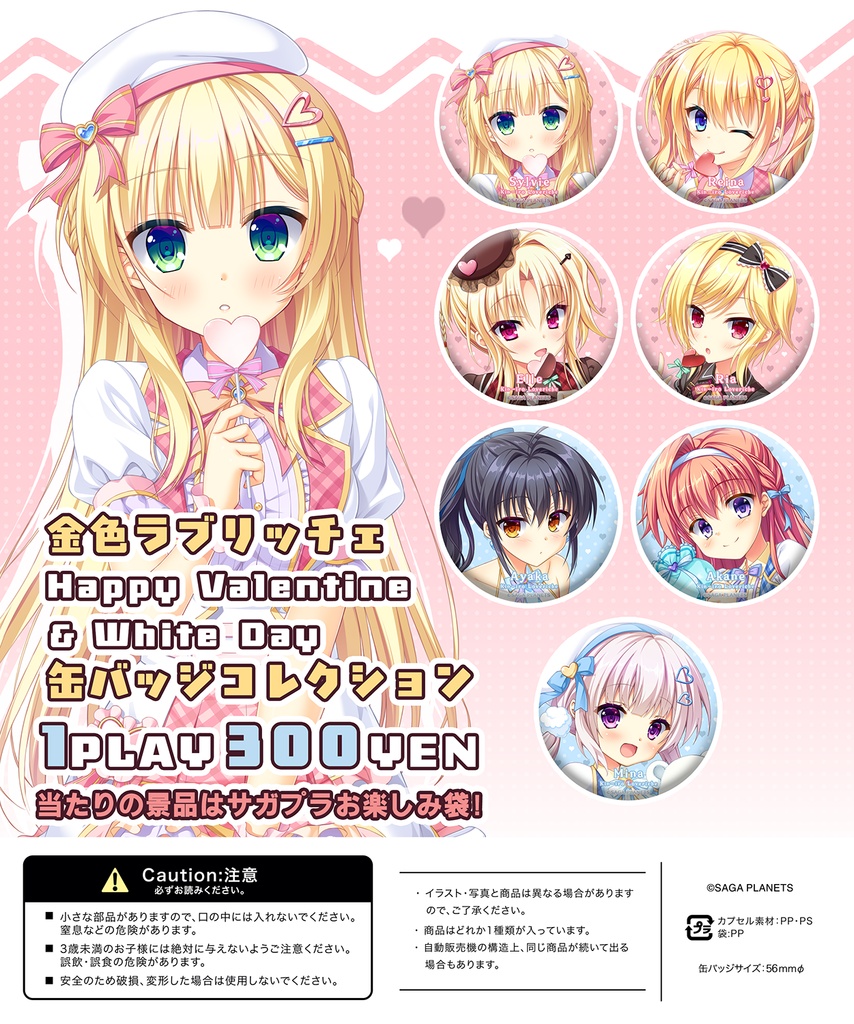 【通販取扱初！】金色ラブリッチェ　Happy Valentine＆WhiteDay　缶バッジコレクション