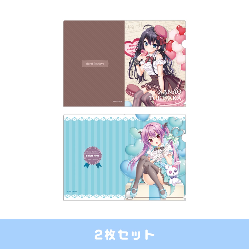 フローラル・フローラブ　Happy Valentine＆WhiteDay 七緒＆莉玖　クリアファイル2枚セット