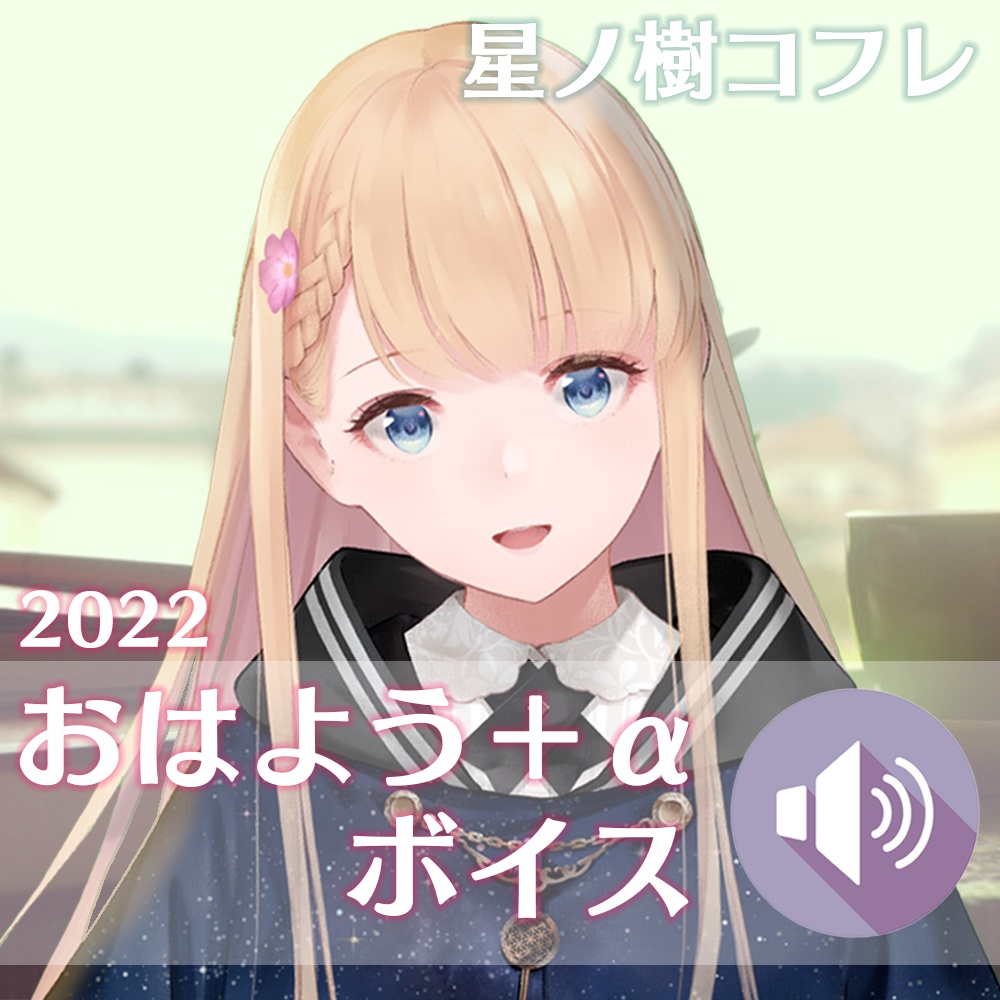 おはよう+α シチュエーションボイス