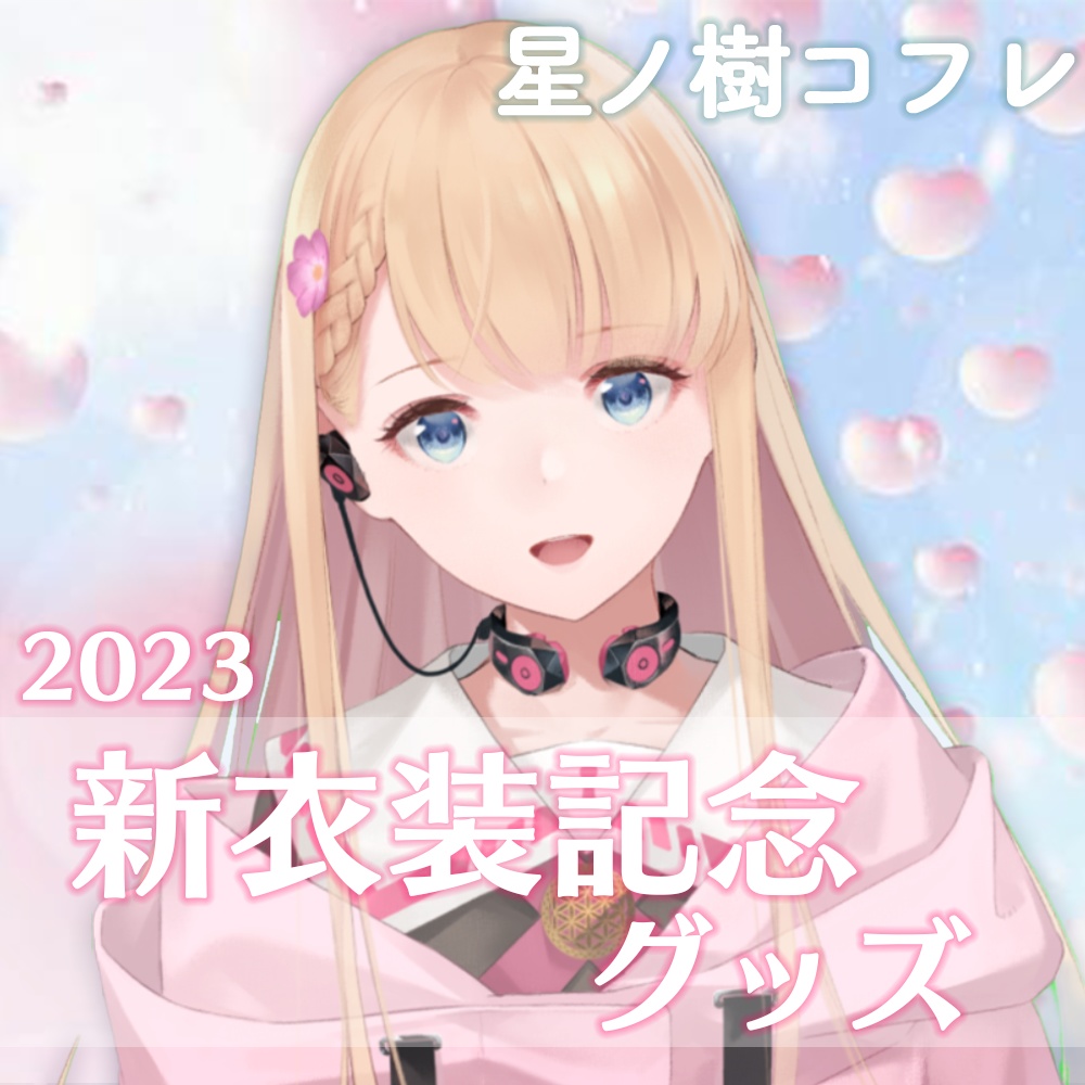 星ノ樹コフレ初!新衣装記念グッズ🎀✨