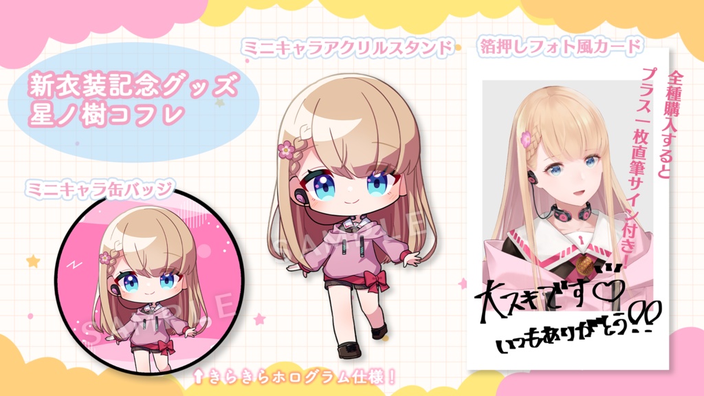 星ノ樹コフレ初!新衣装記念グッズ🎀✨