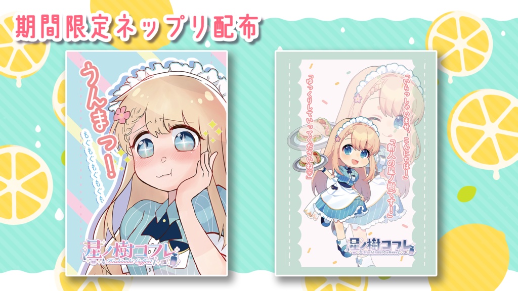【期間限定】コラボカフェ記念！ネップリ配布♡ ※期間終了